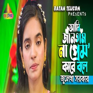 আমি জানতাম না প্রেম কারে বলে