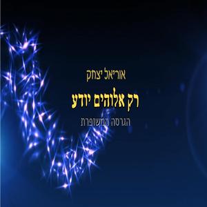 רק אלוקים יודע הגרסה המשופרת