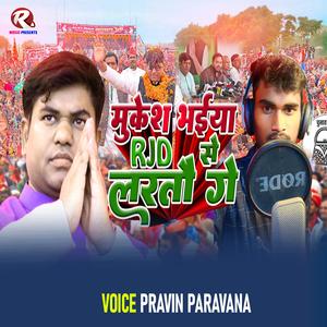 Mukesh Bhaiya Rjd Se Lartau Ge