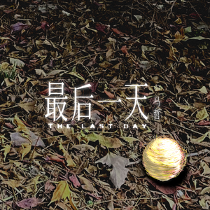 最后一天