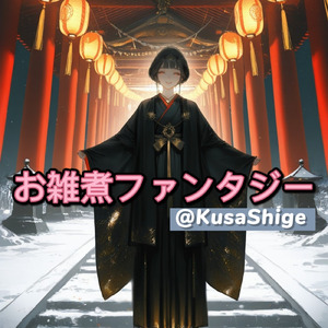 お雑煮ファンタジー