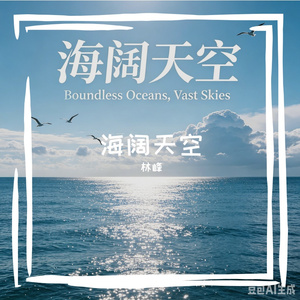 海阔天空