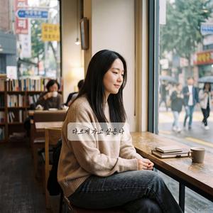 다르게 가고 싶은 나