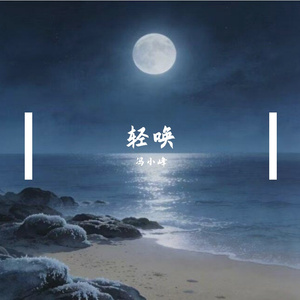 轻唤 伴奏