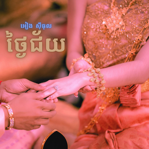 ថ្ងៃជ័យ