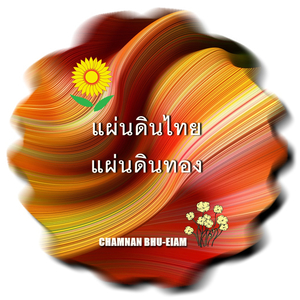 แผ่นดินไทยแผ่นดินทอง