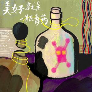 美好就是一瓶毒药