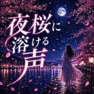 夜桜に溶ける声