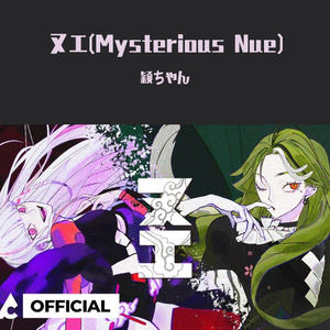 ヌエ(Mysterious Nue)