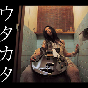 ウタカタ