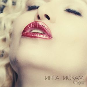 Искам (Remix 2016)