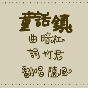 童话镇（Cover 暗杠）