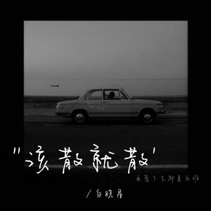 该散就散 (伴奏)