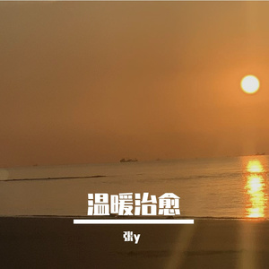 黎明破晓-整曲 伴奏