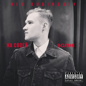 На своей волне