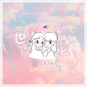 世界上的另一个我