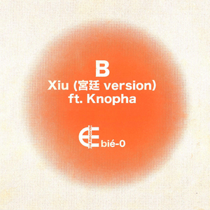 Xiu (宫廷 Version)