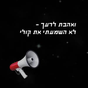 לא השמעתי את קולי