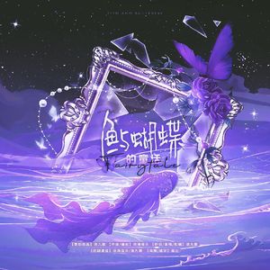 鱼与蝴蝶的童话