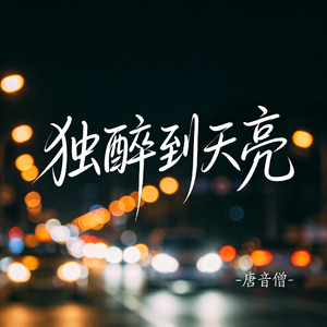 独醉到天亮(原版）