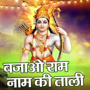 Bajaao Ram Naam Ki Taali