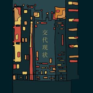 交代现状（prod.neon music）