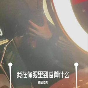 我在你眼里到底算什么