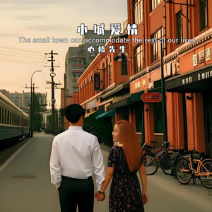 小城爱情