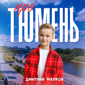 Про Тюмень