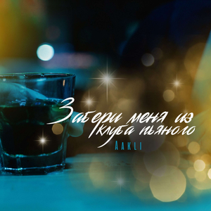 Забери Меня Из Клуба Пьяного