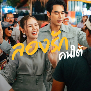 ลองรักคนใต้