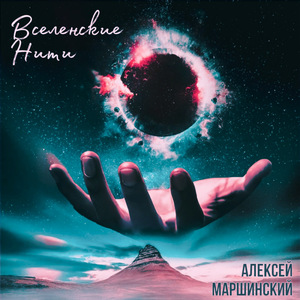 Вселенские нити