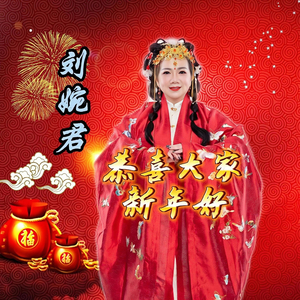 恭喜大家新年好