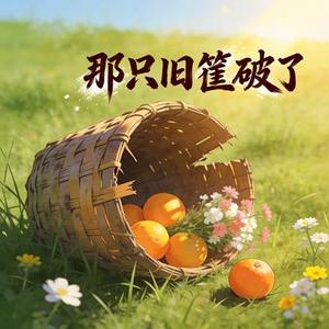 那只旧筐破了