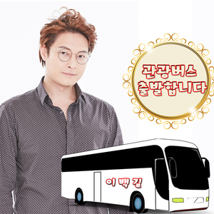 관광버스 출발합니다