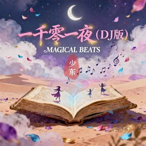 一千零一夜（DJ京仔版）