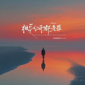 相爱分开都是罪（暧昧版）