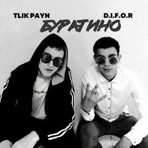 Буратино