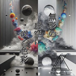 失われた色彩の詩