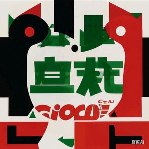 黑·绿·红·白(prod by DaveBeats)