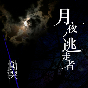 月夜ノ逃走者