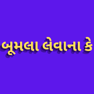 બૂમલા લેવાના કે