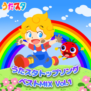 僕らのロコモーション (キッズソングカバー) [「NHK教育テレビ Eテレ おかあさんといっしょ」より]