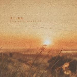 夏日黄昏- R&B
