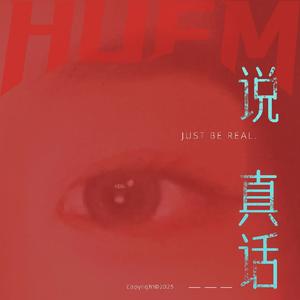 说真话