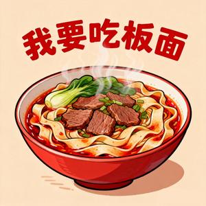 我要吃板面_百万奖金AI创作大赛_主题三