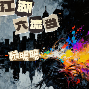 江湖终焉.平芜尽处是春山