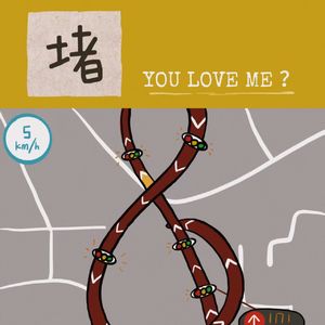 堵 You love me