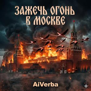 Зажеч огонь в москве