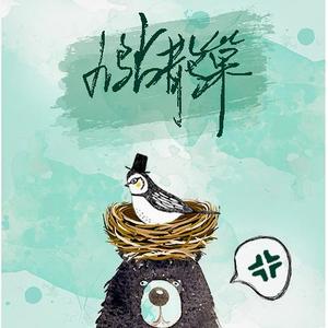 鸠占鹊巢